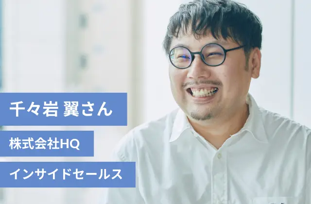 千々岩 翼さん/株式会社HQ/インサイドセールス