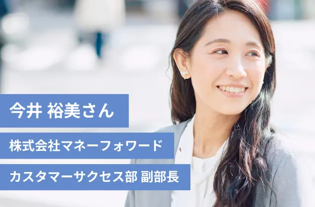 今井 裕美さん/株式会社マネーフォワード/カスタマーサクセス部 副部長