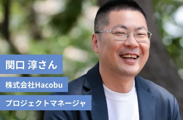 関口 淳さん